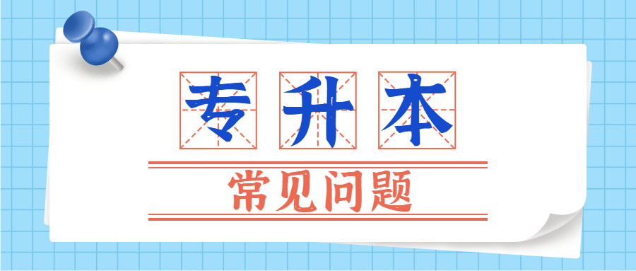 成考2022专升本政治视频讲解,高考政治必背知识点归纳2022