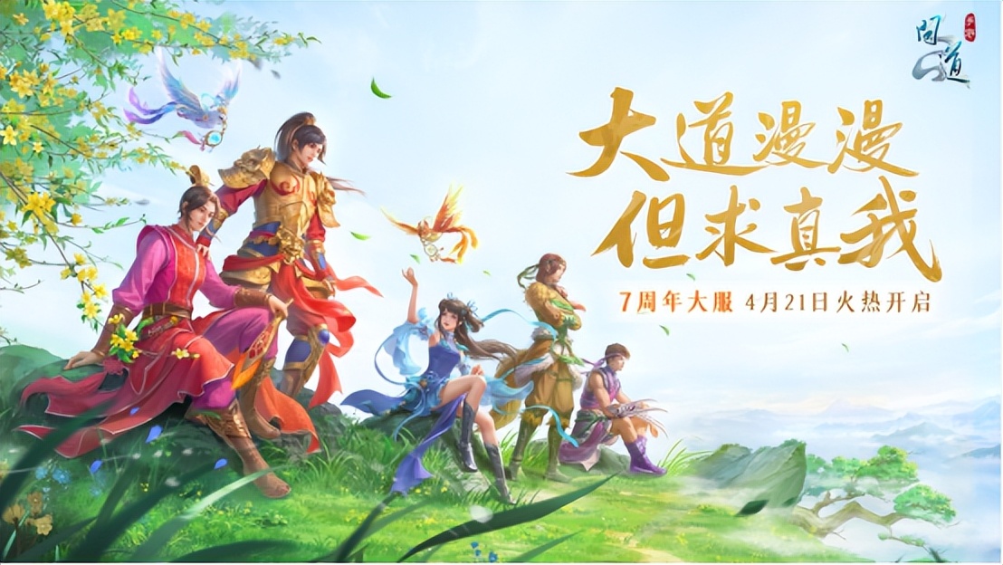 《问道》7周年活动曝光，纪念时装免费领，两*纪大**念宠必须入手！