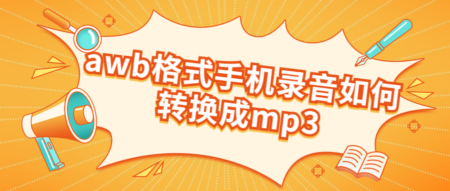 鎵嬫満褰曢煶鏄痑wb鏍煎紡鎬庝箞杞崲mp3,鎵嬫満鎶奱wb鏍煎紡杞崲鎴恗p3