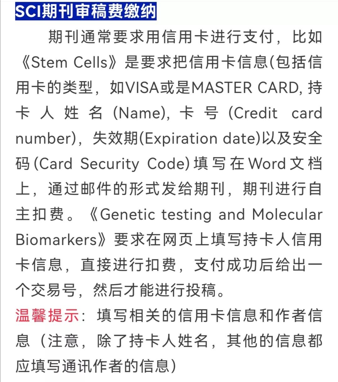 SCI审稿费及版面费缴纳流程