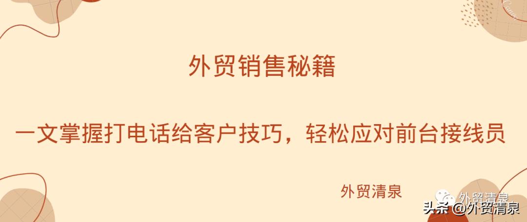 外贸业务该如何给国外客户打电话,外贸业务员打电话如何开发客户