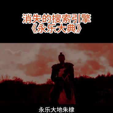 古代“百度”永乐大典,明朝搜索引擎永乐大典