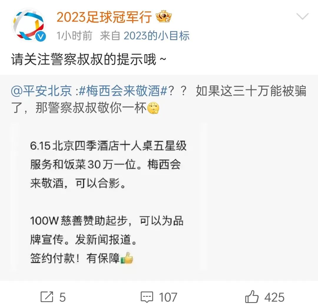 豫筑平安丨“30万一位，梅西会来敬酒”？