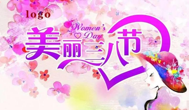 公司38妇女节祝福语简短,妇女节温馨祝福语大全