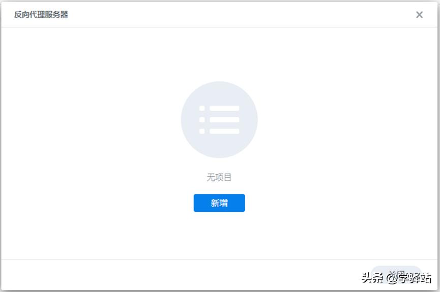 群晖的反向代理服务器用的是什么,使用群晖自带nginx反向代理