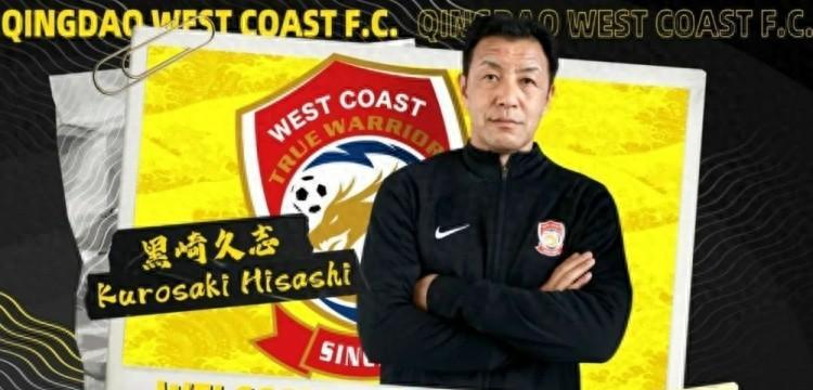 青岛西海岸足球教练黑崎,黑崎久志将执教青岛西海岸