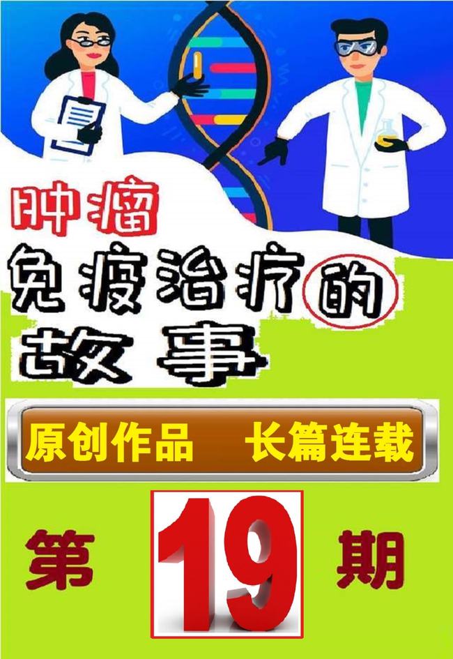 肿瘤与免疫的故事,肿瘤免疫治疗十大案例