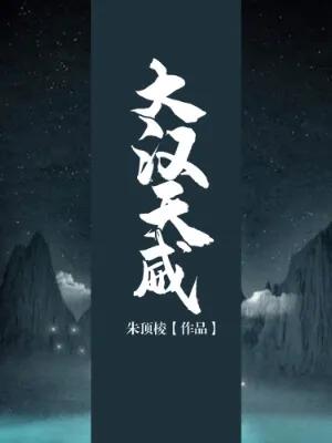 三本高品质经典历史小说推荐,三本精彩架空历史爽文