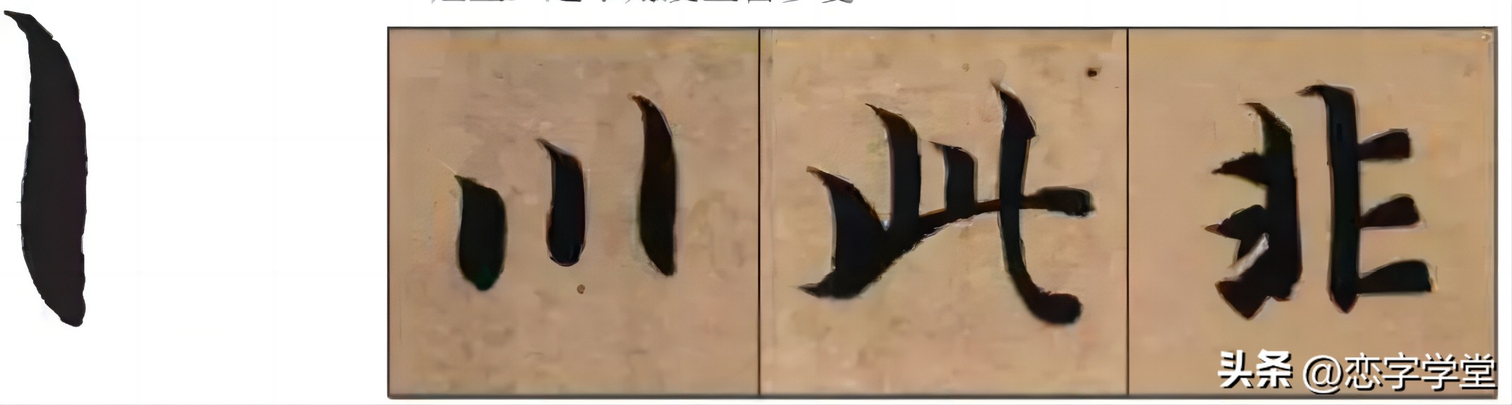 智永千字文零基础笔画,智永千字文所有笔画总结