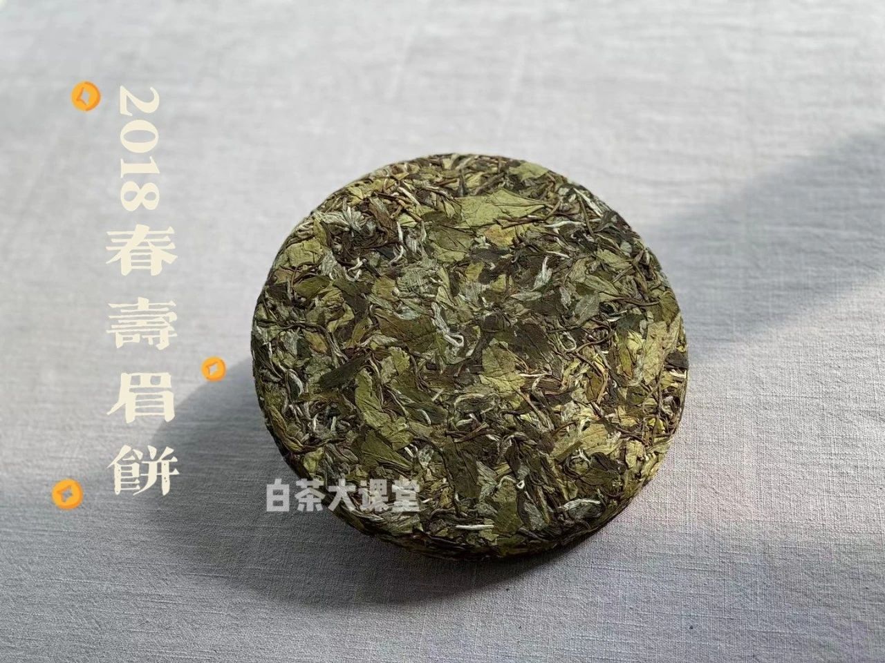 白茶陈年压饼是否已改变了茶性,为什么新白茶不压饼