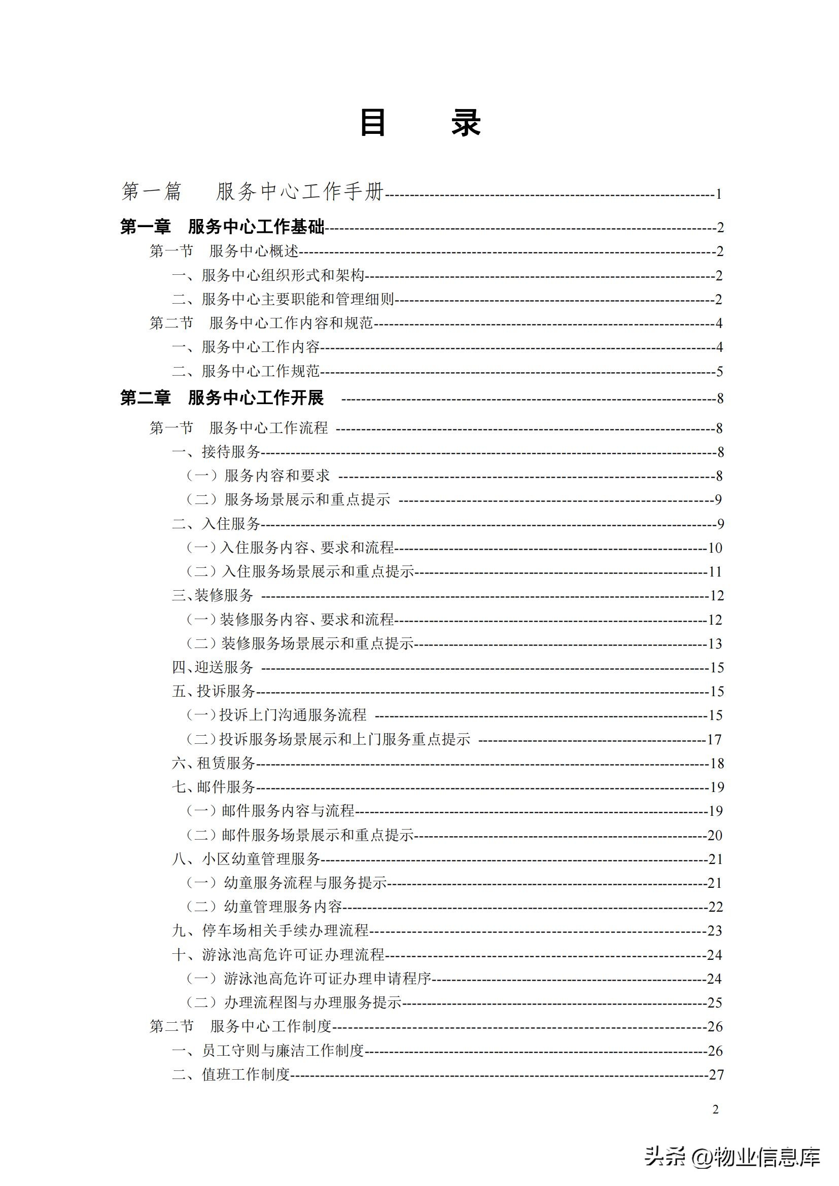分享——物业管理项目经理实用工作手册（共309页）