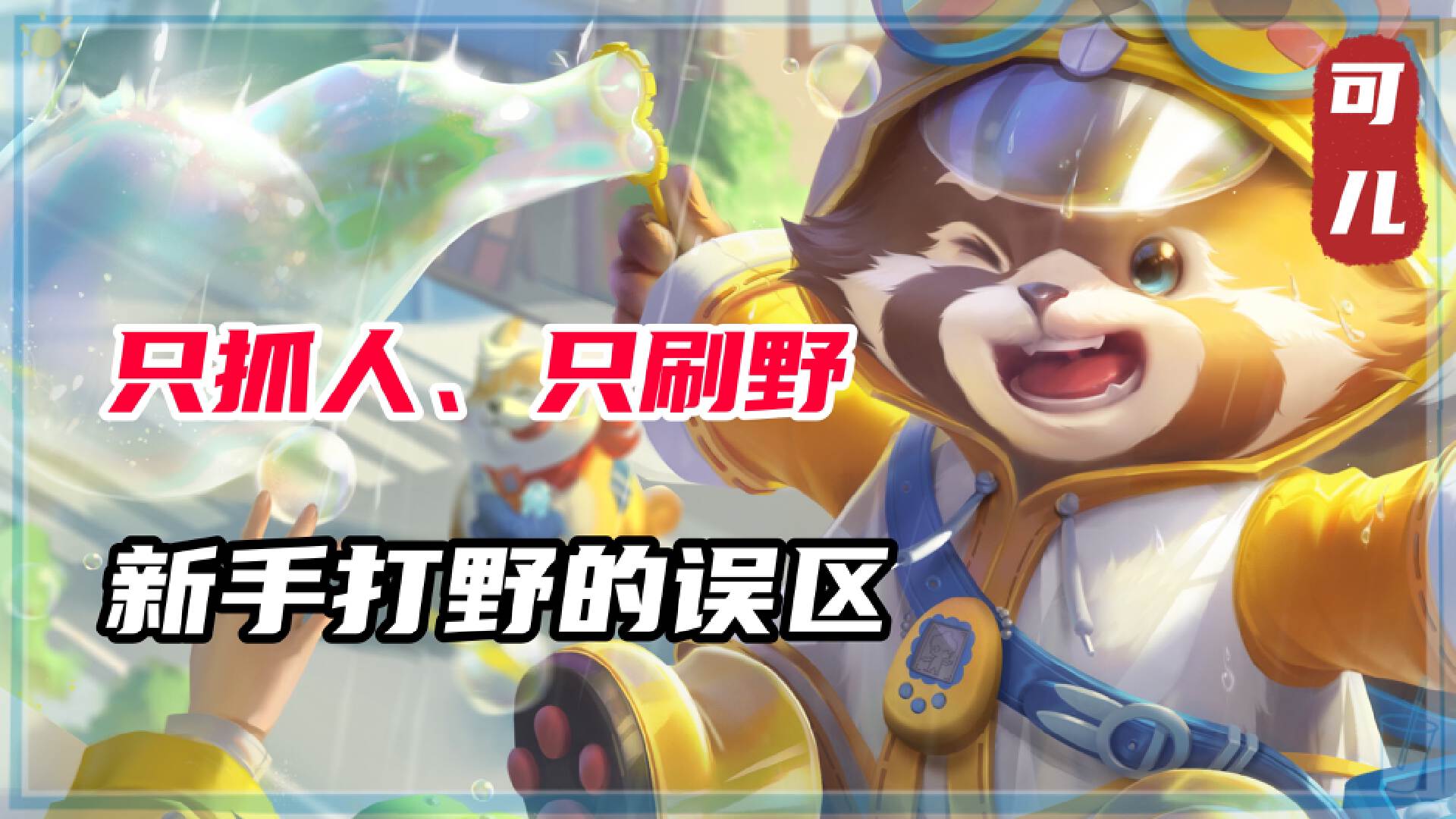 王者荣耀打野的思路和打法技巧,王者荣耀打野思路教学新赛季攻略