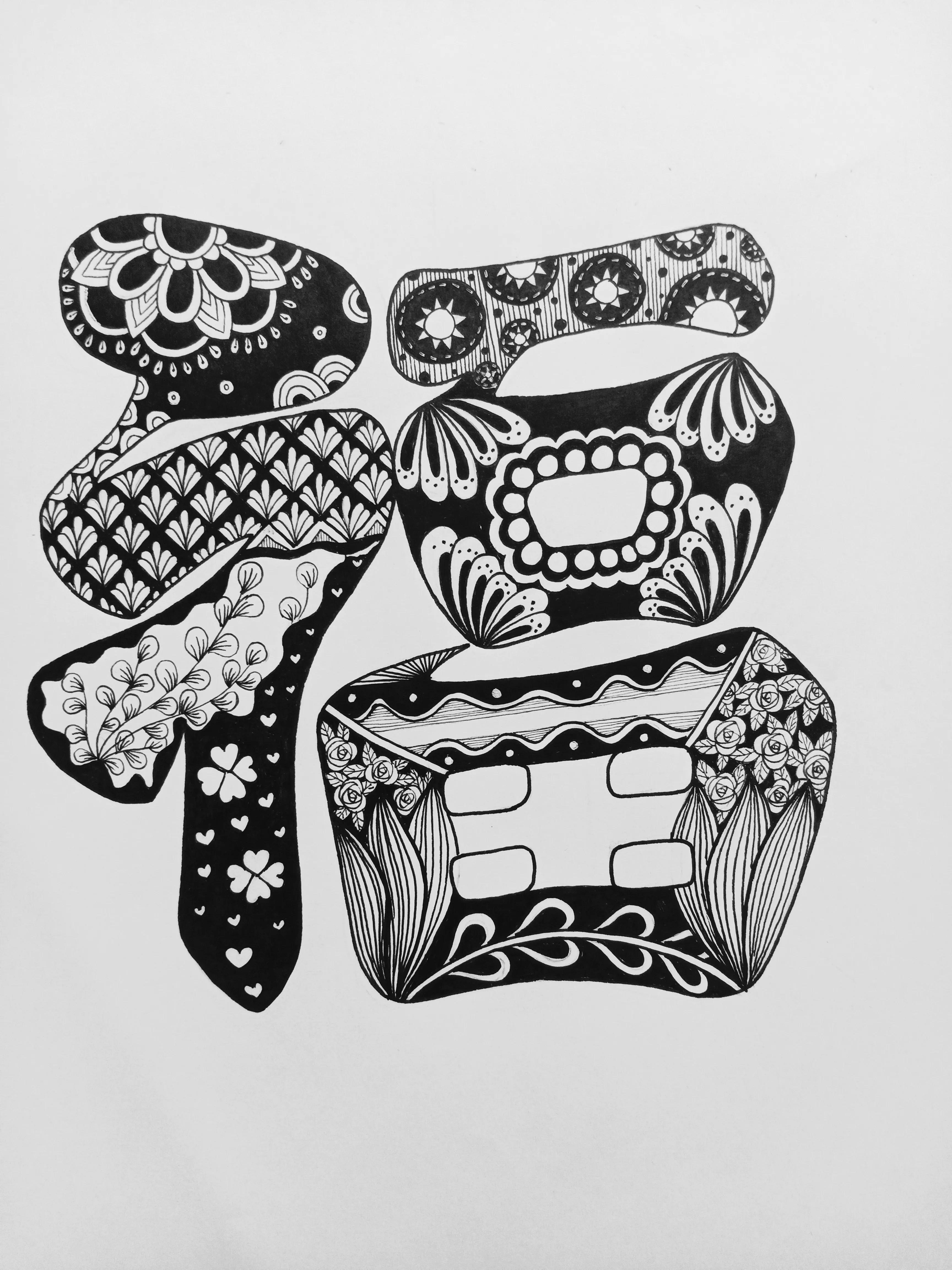 福字体绘画教程,汉字基本笔画创意绘画练习本