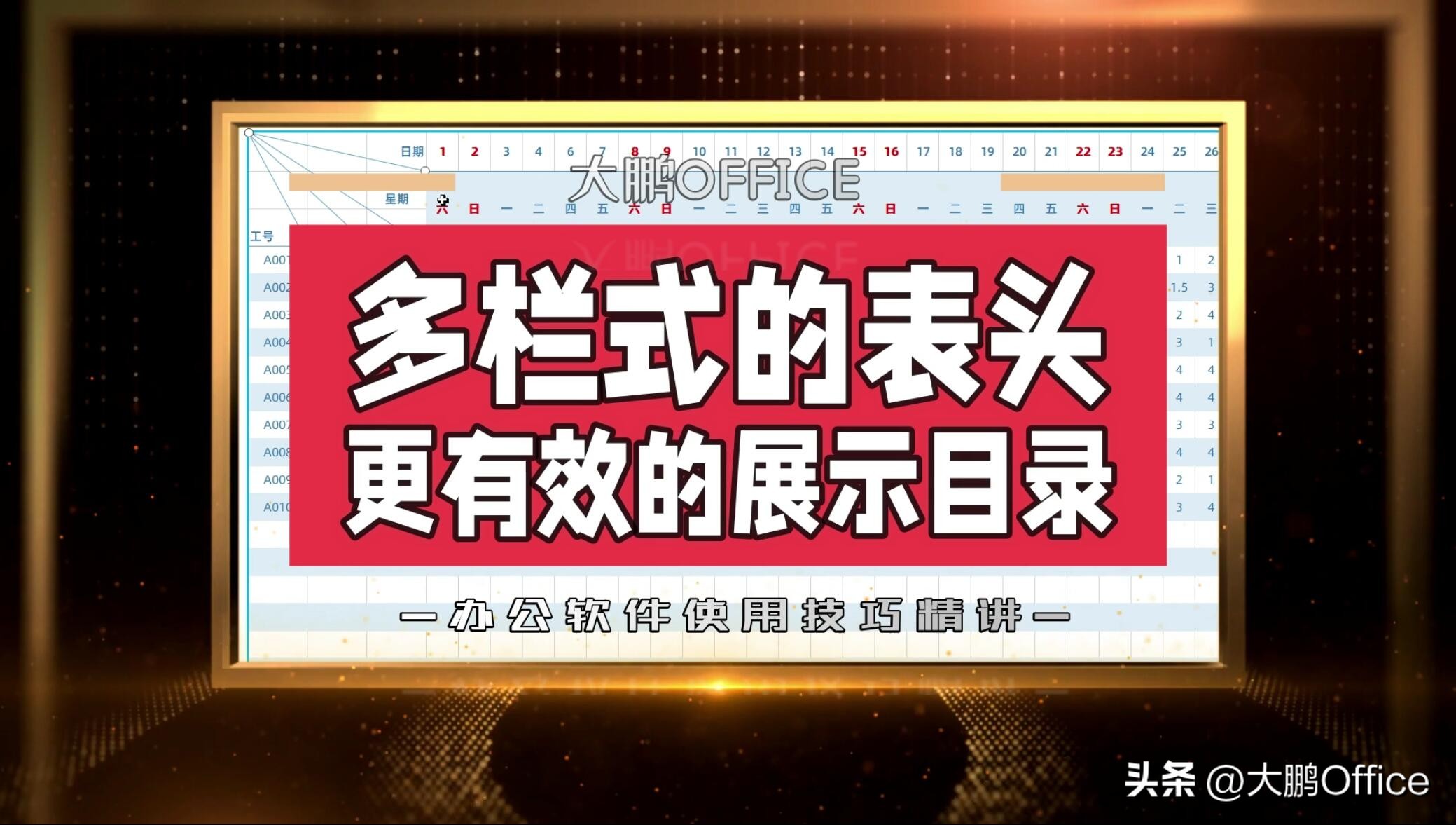 excel教程如何制作复合表头,表格两栏式表头