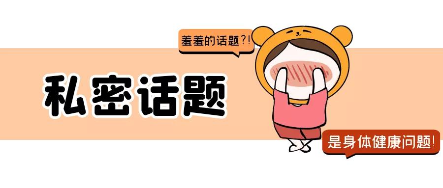 不夸张地说，绝大多数人啪啪后的清理都做错了