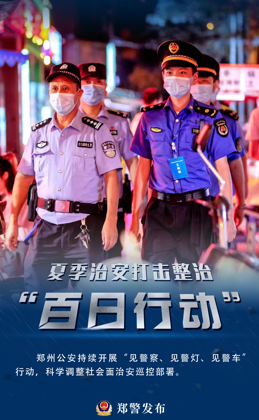 郑州夏季治安百日行动案件,夏季治安打击整治百日行动河南