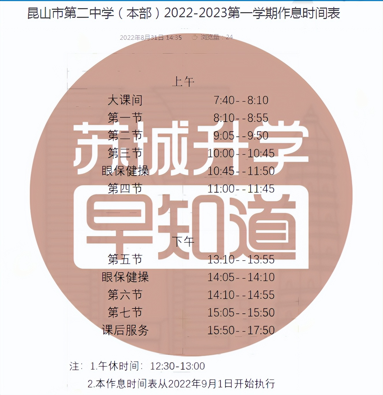 苏州学校作息时间调整通知,苏州中学周五几点放学