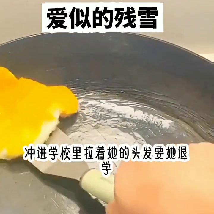 爱似的残雪#越来越有味