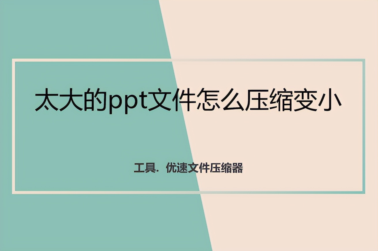 office的ppt太大怎么压缩,ppt里的图片如何压缩变小