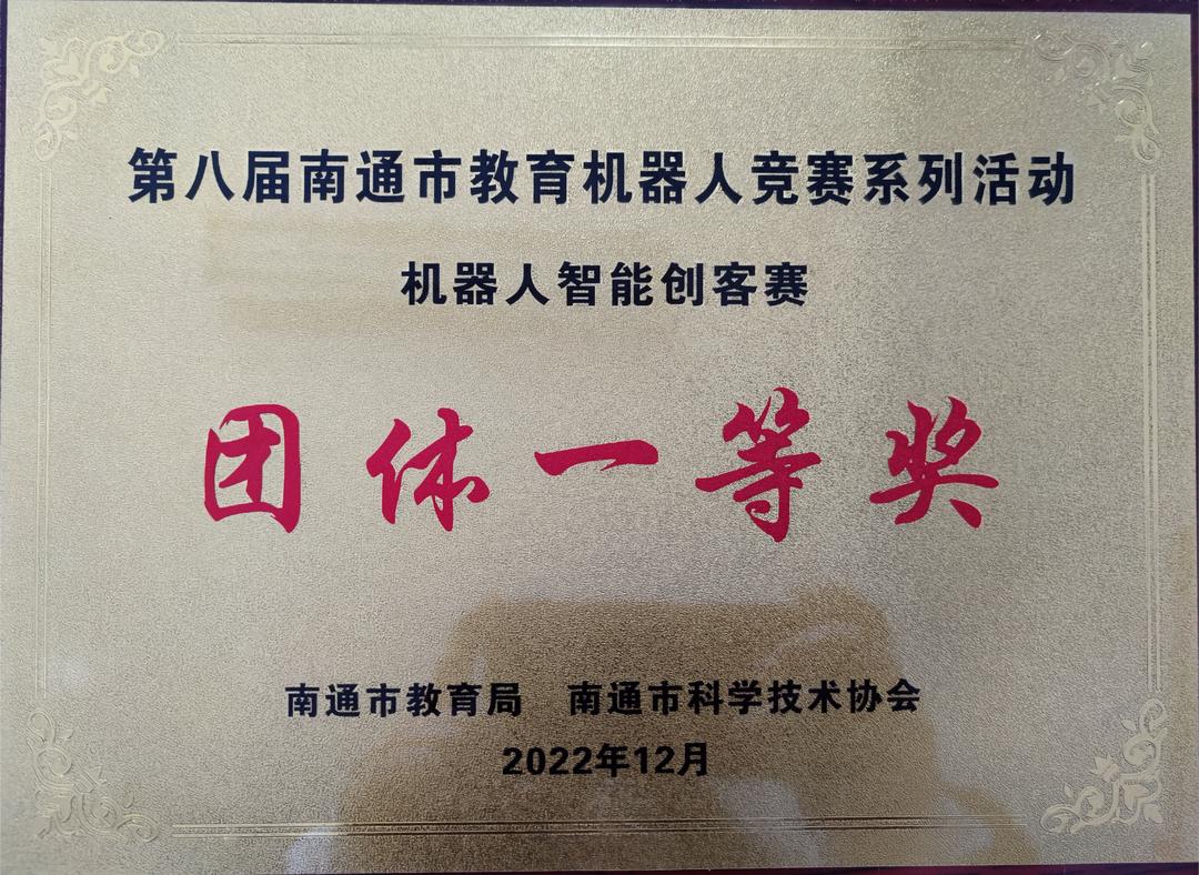 南通市第九届教育机器人比赛结果,喜报我校机器人社团再创佳绩