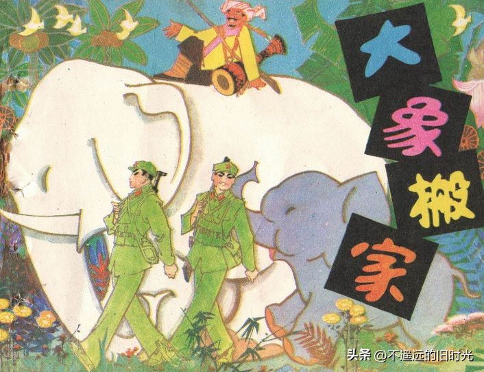 大象搬家,大象搬家河北