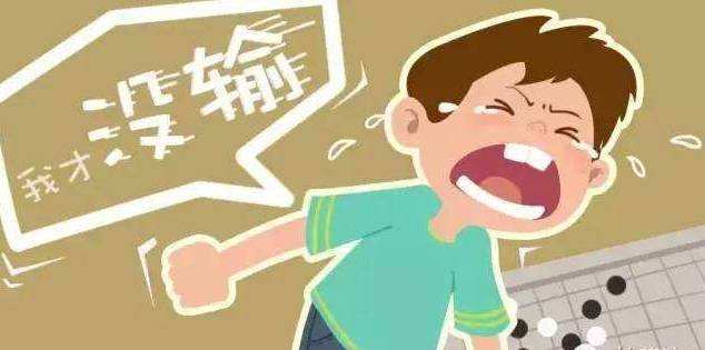 孩子一输就生气怎样正确引导,孩子输不起发脾气怎么办