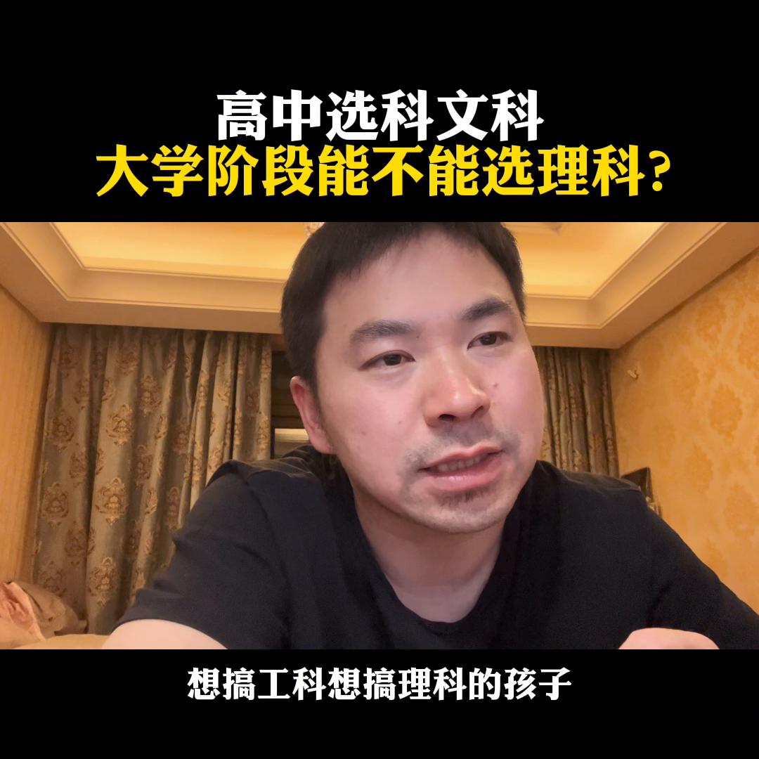 高中选科文科高中选科文科，大学阶段能不能选理科？@麦大...