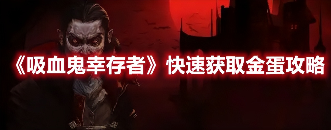 吸血鬼幸存者月亮谷怎么刷金蛋,吸血鬼幸存者快速点金蛋