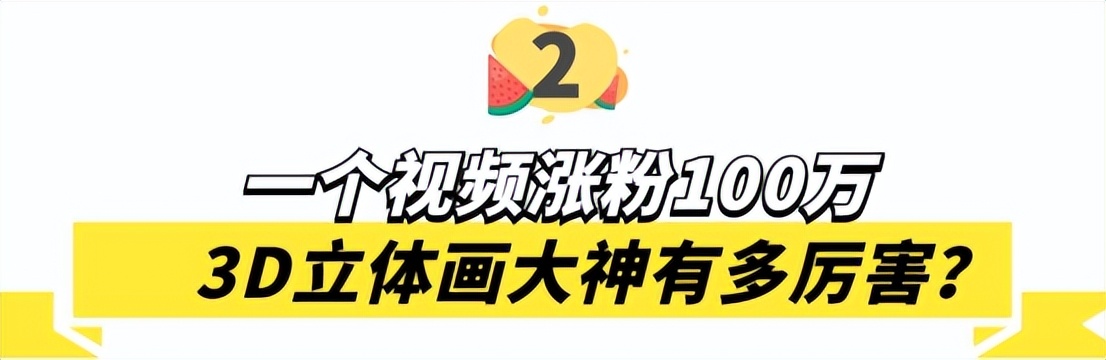 3D绘画牛人多厉害?画出真假难辨的“立体美女”,震惊500万网友