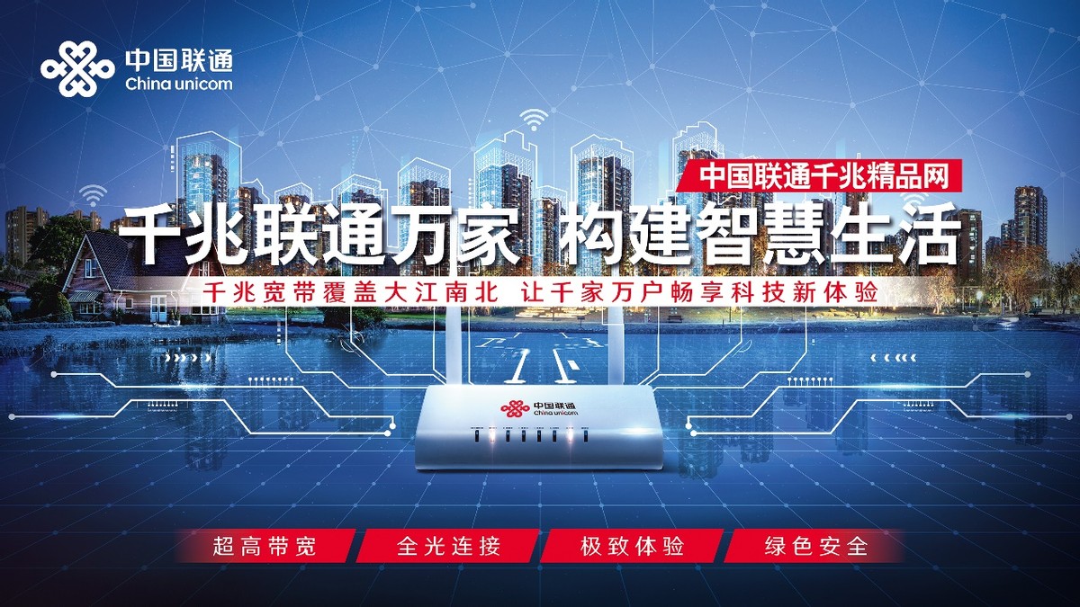 中国联通智慧宽带,中国联通网络建设