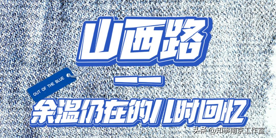 “布布布布布”，找回走散的老南京回忆！