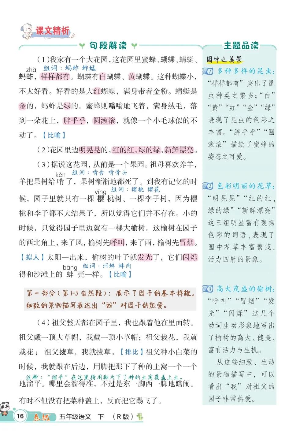 五年级下册第一单元语文知识总结,五年级下册第一单元知识小结语文