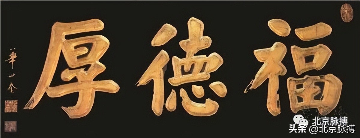 画说丨220块北京老字号牌匾，都是谁写的？