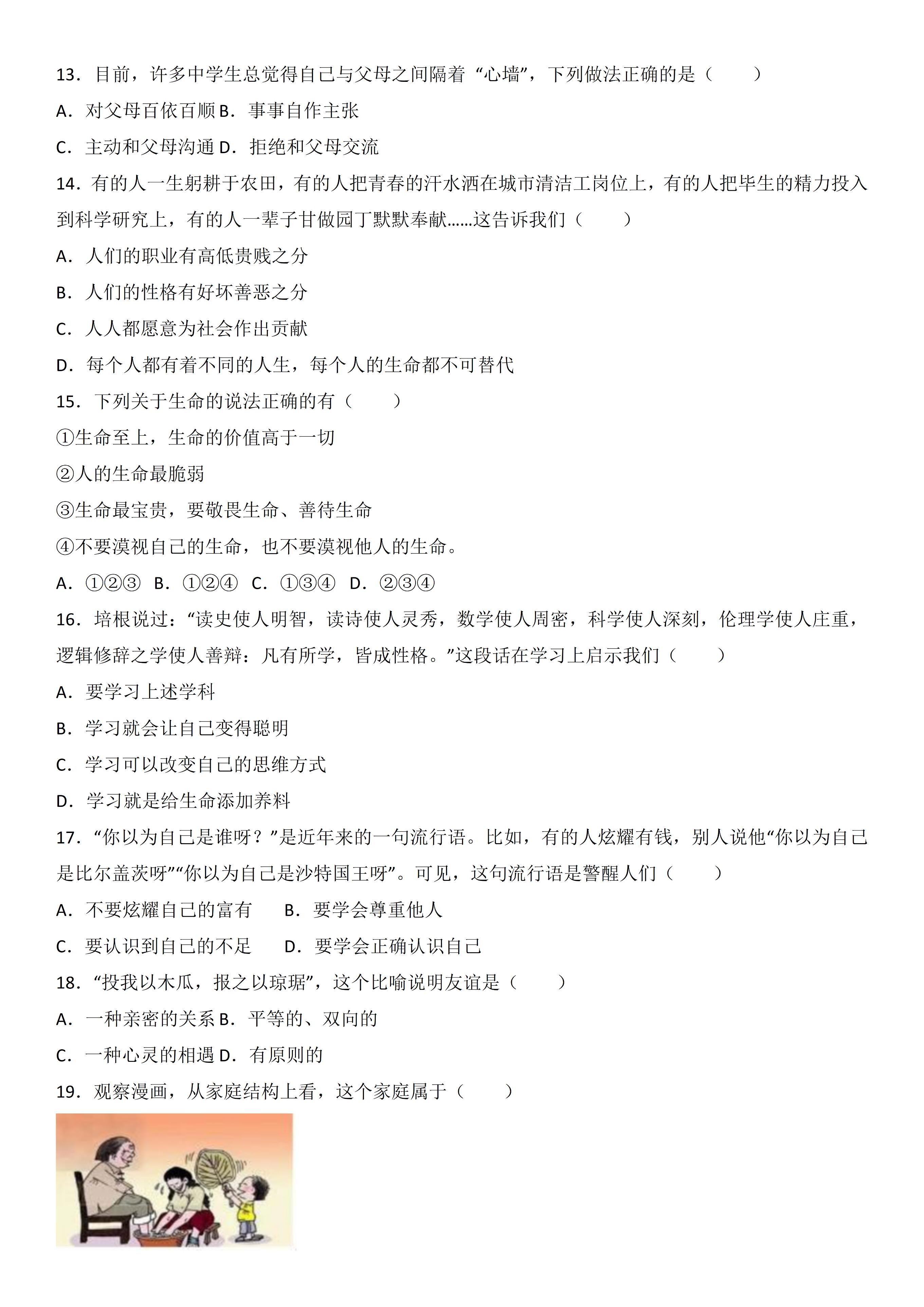 七年级下册期中道德与法治真题卷,七年级道德与法治试卷2020-2021