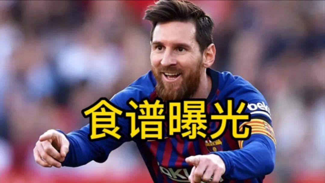 难怪能成球王！梅西食谱曝光！不喝汽水不吃披萨！国足看了都不吃
