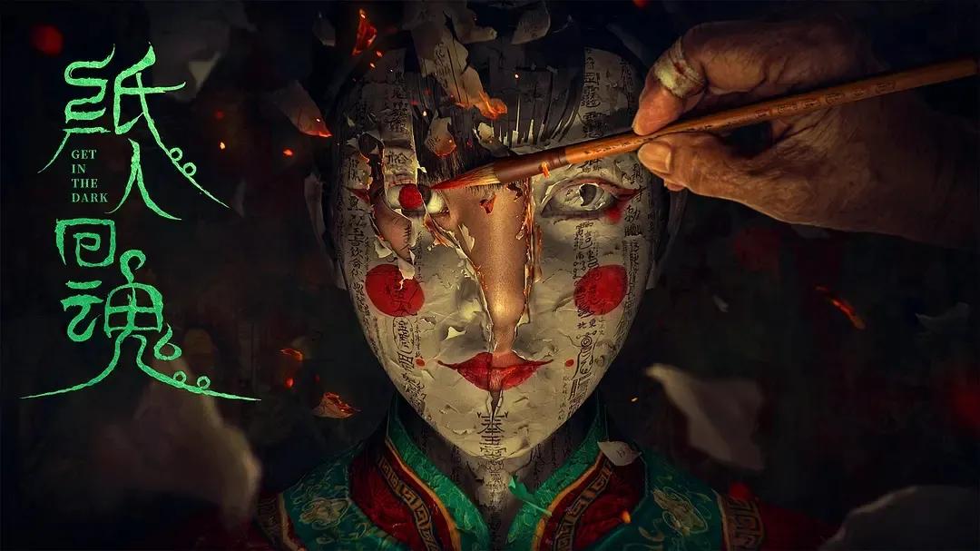 《纸人回魂》：四小阴门，点睛破忌！童谣背后真相毛骨悚然