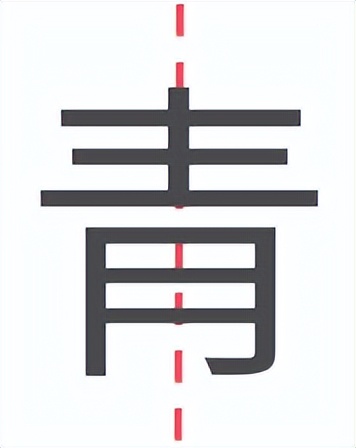 提高书法字结构的准确性,书法左中右结构字的重心