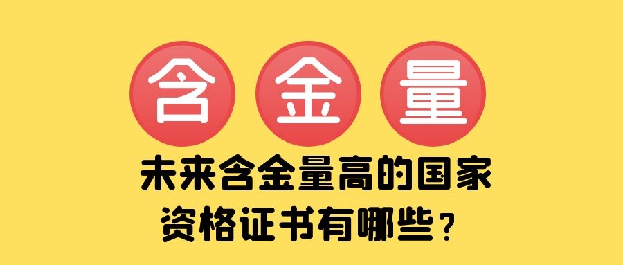 中国含金量最高的十大资格证书,国家资格证书含金量排名