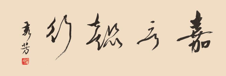 余音绕梁，三月不绝！新时代女书家，风采非凡