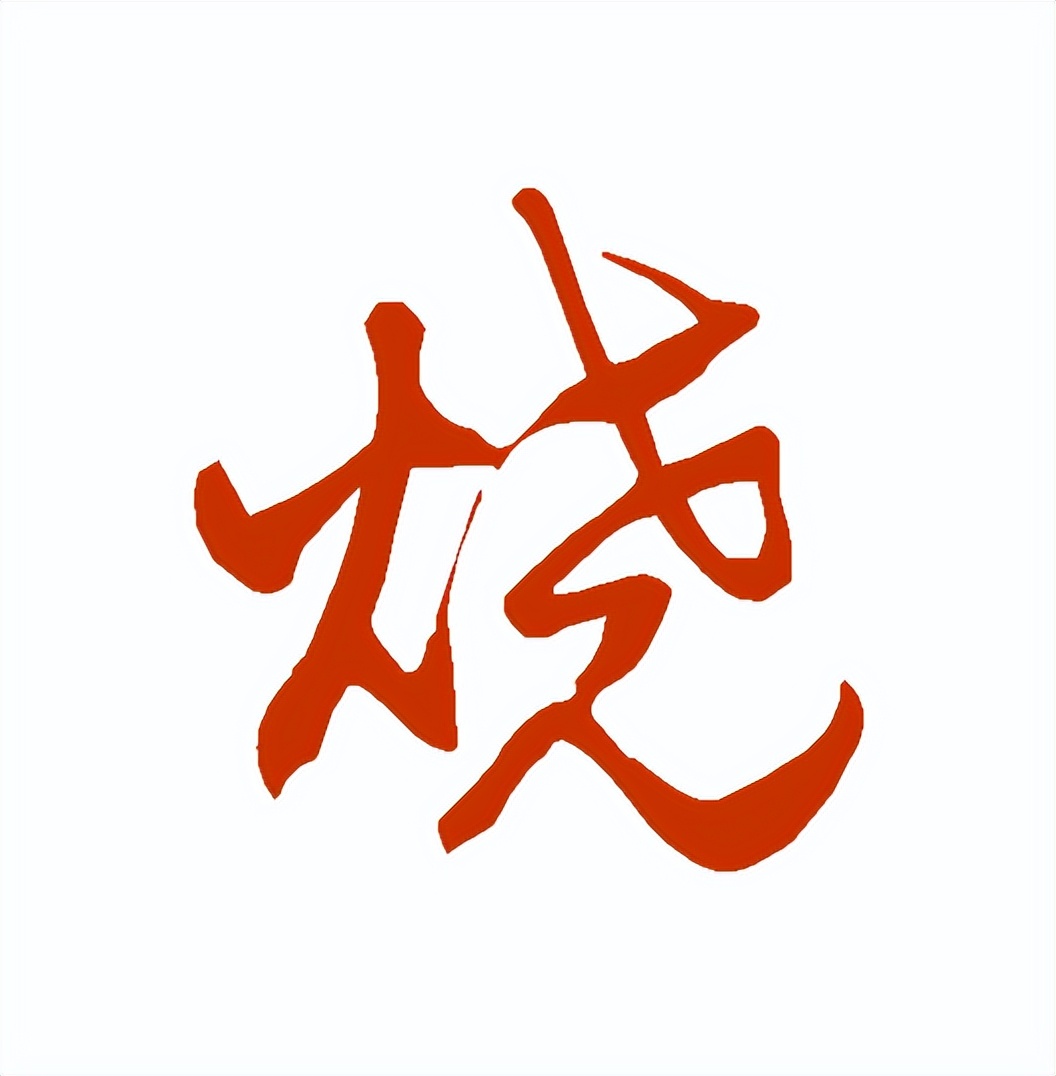 【每日一字】​​烧（3231）2023.07.07