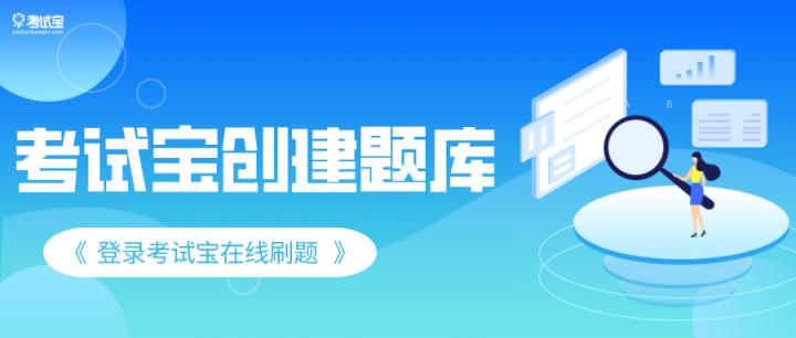 考试宝怎么上传题库免费,微信小程序考试宝怎么导入题库