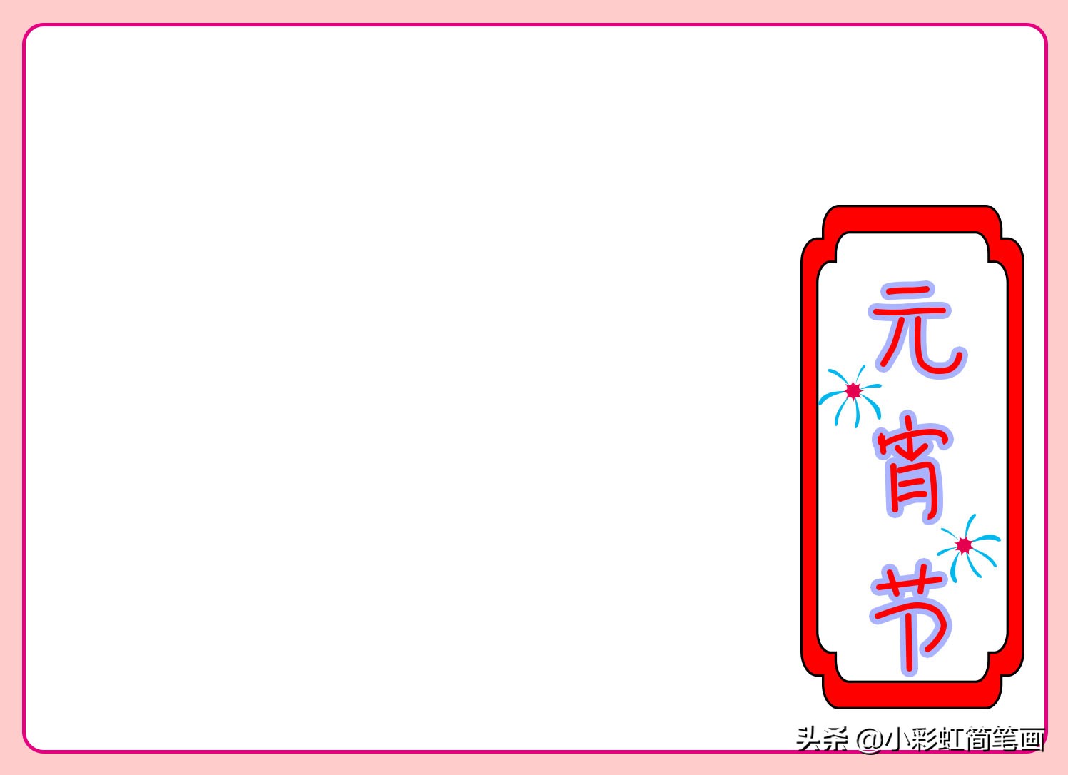 元宵节手抄报一年级简单,小学生手抄报元宵节简单