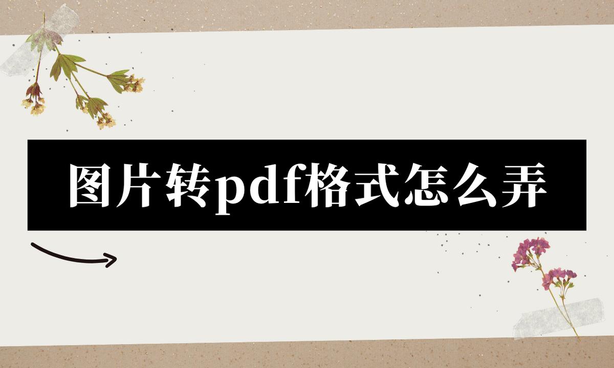 jpg格式的图片如何转为pdf,png图片怎么转换成pdf格式