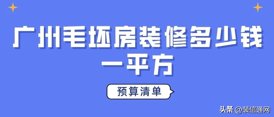 广州毛坯房装修报价明细,广州商品房装修多少钱一平方