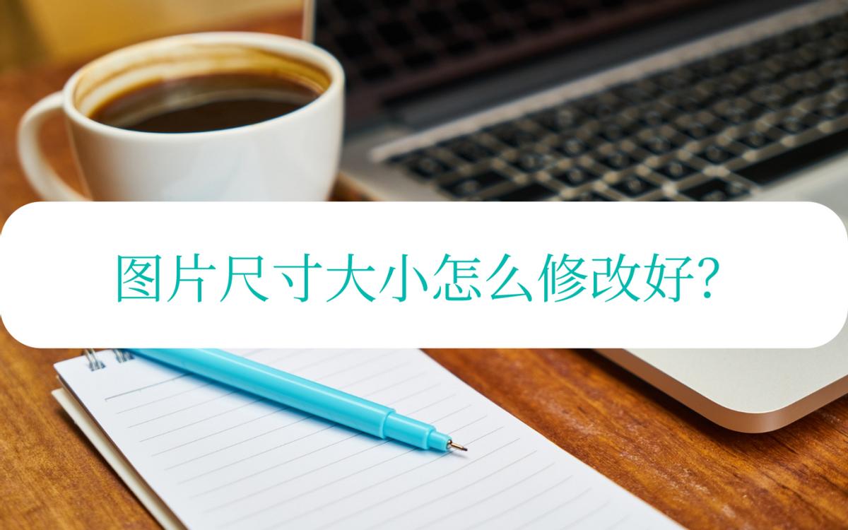 图片如何修改大小尺寸,电脑如何修改图片尺寸大小
