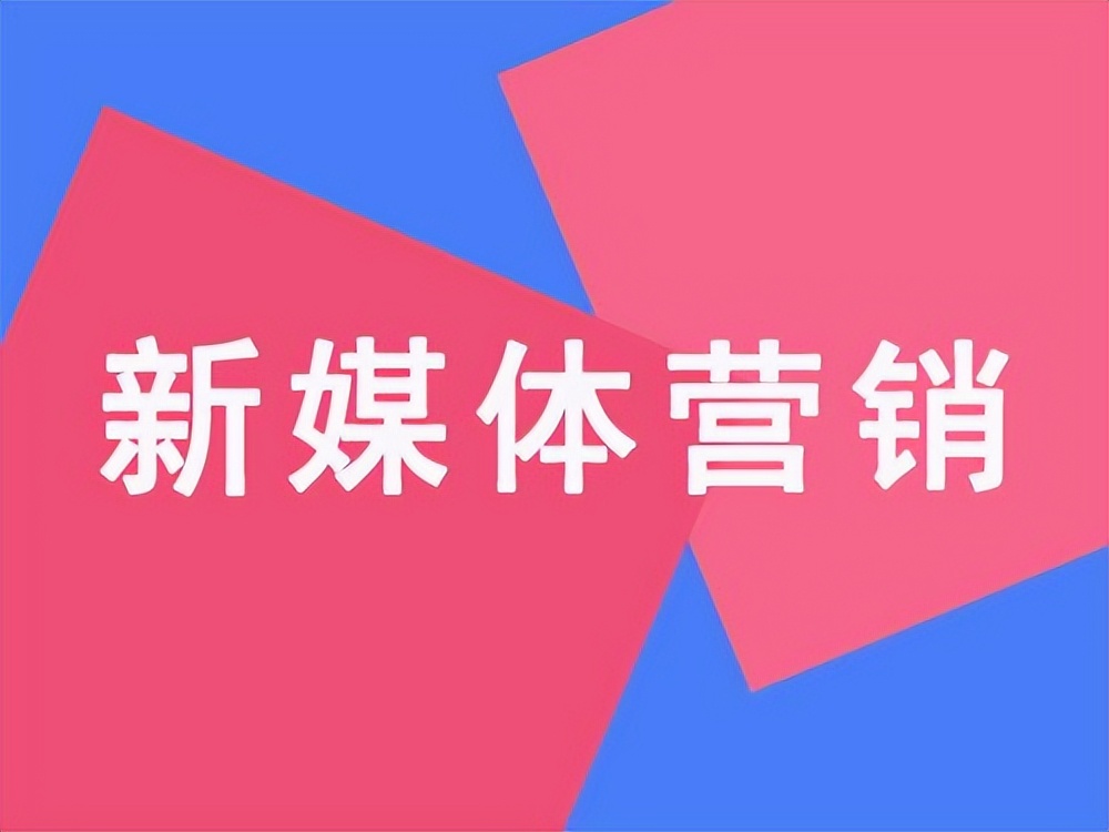 新媒体时代的运营与营销破局,新媒体技术在新媒体营销的应用