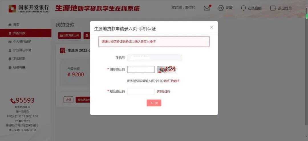 阳曲县教育局2023年生源地助学*款贷**​线上续贷流程