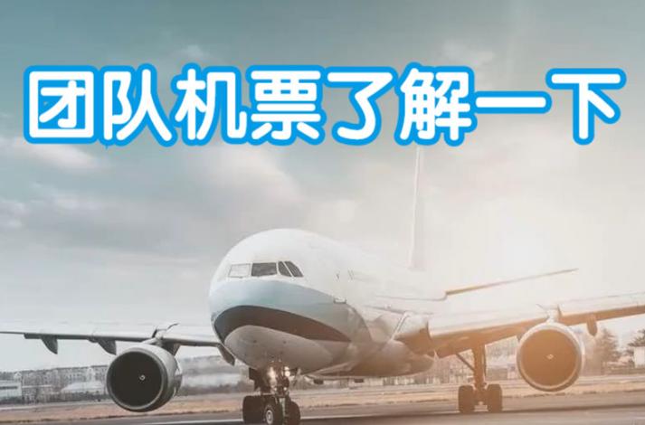 团队飞机票如何订,团队机票比散客机票便宜多少