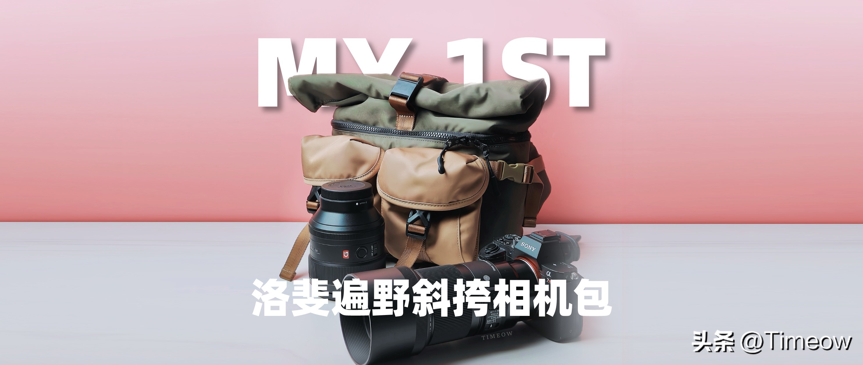 我终于买了人生第一个相机包洛斐遍野斜挎相机包