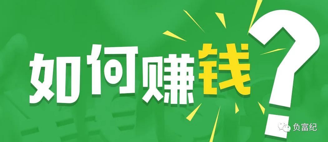 一整天没事做怎么赚钱,每天累死累活的赚钱可还是没有钱